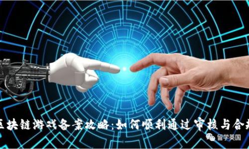 区块链游戏备案攻略：如何顺利通过审核与合规
