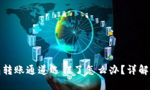 : TP钱包转账通道选错了怎么办？详解解决方案