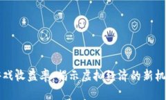 区块链游戏收益率：揭示虚拟经济的新机会与挑