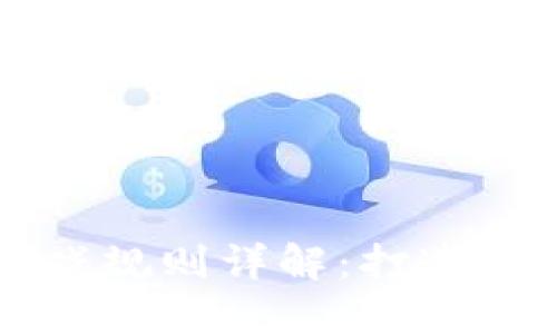 区块链城市建设游戏规则详解：打造虚拟城市的最佳指南