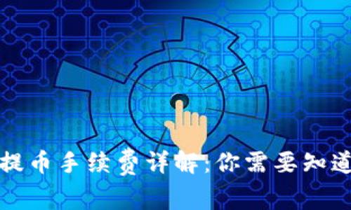TP钱包质押提币手续费详解：你需要知道的所有信息