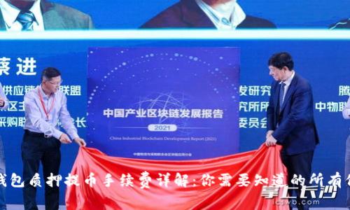 TP钱包质押提币手续费详解：你需要知道的所有信息