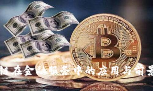 区块链在金融服务中的应用与前景分析