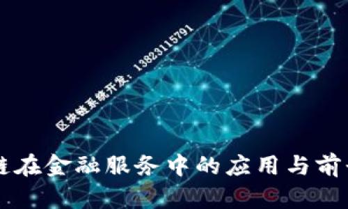 区块链在金融服务中的应用与前景分析