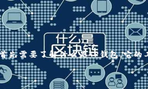 要解决“TP钱包有币但资产显示为0”这个问题，我们首先需要了解什么是TP钱包，它的工作原理，以及可能导致这种情况的原因及解决方法。

TP钱包资产显示为0的原因与解决方案