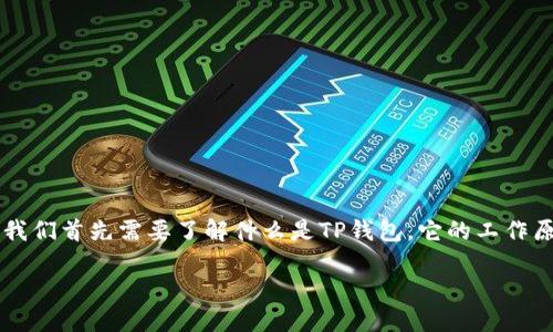 要解决“TP钱包有币但资产显示为0”这个问题，我们首先需要了解什么是TP钱包，它的工作原理，以及可能导致这种情况的原因及解决方法。

TP钱包资产显示为0的原因与解决方案