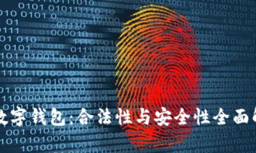 TP数字钱包：合法性与安全性全面解析