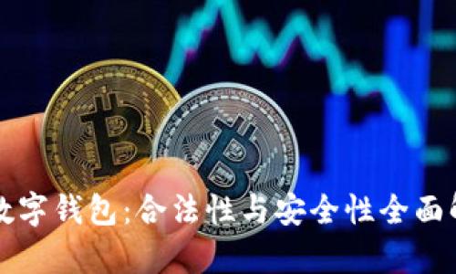 TP数字钱包：合法性与安全性全面解析