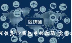 如何恢复TP钱包中的权限：完整指南