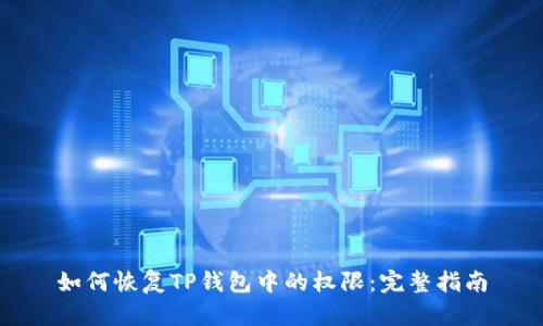 如何恢复TP钱包中的权限：完整指南