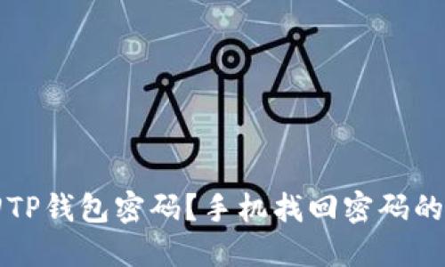 如何找回TP钱包密码？手机找回密码的详细指南