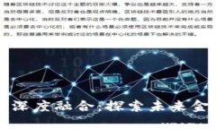 区块链与金融法的深度融合：探索未来金融的合