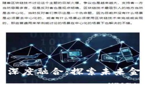 区块链与金融法的深度融合：探索未来金融的合法性与创新