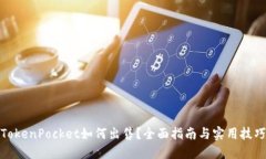 TokenPocket如何出售？全面指南与实用技巧