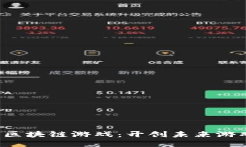 探索Forte区块链游戏：开创未来游戏的新趋势