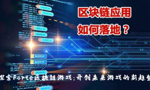 探索Forte区块链游戏：开创未来游戏的新趋势