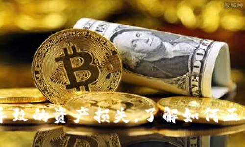 bindao如何在TokenPocket中添加合约地址，实现数字资产管理/bindao
TokenPocket, 添加合约地址, 加密数字资产, 钱包使用指南/guanjianci

随着区块链技术的迅猛发展，数字资产管理工具如TokenPocket逐渐成为大众用户的重要选择。TokenPocket是一款多链数字资产钱包，支持用户方便地存储、管理和交易各种加密货币及其相关合约。而添加合约地址是管理特定代币的关键步骤。本文将详细介绍如何在TokenPocket中添加合约地址，并解答用户常见的问题，以供大家参考。

一、什么是合约地址？
合约地址是区块链中智能合约的唯一标识符。当用户想要与某个智能合约进行交互时，就需要了解该合约的地址。这些合约可能是去中心化金融（DeFi）项目、非同质化代币（NFT）市场，甚至是游戏的代币经济等。合约地址通常由一串十六进制字符构成，与区块链网络相对应。

二、TokenPocket的基本介绍
TokenPocket是一款功能强大的数字资产钱包，支持多种区块链，包括以太坊、EOS、波场等。用户可以通过TokenPocket轻松管理自己的数字资产，进行交易和转账等操作。此外，TokenPocket还支持DApp浏览器，用户可以在这个平台上直接访问各种去中心化应用。

三、如何在TokenPocket中添加合约地址
在TokenPocket钱包中添加合约地址的流程相对简单，以下是详细步骤：
1. 打开TokenPocket应用。
2. 在应用主界面上，点击“我的”选项，进入个人中心。
3. 点击“资产管理”或相关的数字资产管理选项。
4. 在资产管理页面，通常会有一个“添加代币”或“添加合约地址”的按钮，点击进入。
5. 输入或粘贴合约地址，可以根据需要填写更多信息，如代币名称、符号等。
6. 确认添加后，系统会自动更新你的资产列表。
通过以上步骤，你可以轻松地将特定代币添加到你的TokenPocket钱包中，便于管理和查看相关资产。

四、TokenPocket中添加合约地址的注意事项
在添加合约地址时，需要注意以下几点：
1. 确保合约地址的正确性：错误的合约地址可能导致资产丢失。
2. 了解代币的基本信息：在添加合约地址之前，好先了解该代币的运行机制和潜在风险。
3. 定期检查合约的更新信息：部分项目可能会频繁进行合约更新，确保关注项目方的动态。

五、如何识别合约地址的真伪
在区块链领域，诈骗和假代币事件时有发生，因此用户应具备识别合约地址真伪的能力。以下是几个有效的方法：
1. 查阅官方公告：在添加合约地址前，应参考项目方的官方文档或社区公告。
2. 使用区块链浏览器：通过以太坊区块链浏览器可以查看合约的状态、交易记录等信息，以确定其活跃度。
3. 查找用户反馈：在社交媒体或社区平台上寻找关于该合约的评价，看看其他用户的使用体验。

六、TokenPocket中常见问题
h41. TokenPocket支持哪些类型的合约地址？/h4
TokenPocket支持各种主流区块链网络的合约地址，例如以太坊ERC-20代币、波场TRC-20代币等。用户可以根据需要添加不同类型的合约地址。

h42. 如何删除已添加的合约地址？/h4
若想删除已添加的合约地址，用户可以进入资产管理界面，找到需要删除的代币，点击删除按钮。具体流程和界面的设计可能因版本而异。

h43. 添加合约地址后如何查看资产状态？/h4
一旦成功添加合约地址，用户可以在资产管理界面中查看相关代币的余额和交易记录。TokenPocket会自动更新这些信息。

h44. 添加合约地址后如何进行交易？/h4
在TokenPocket中添加合约地址后，用户可以选择相应的代币进行交易，支持发送和接收等操作。确保在进行交易前检查网络费用和合约的状态。

h45. 如果合约地址错误，是否会导致损失？/h4
是的，错误的合约地址可能导致代币无法正确添加，甚至可能导致资产的丢失。因此，确保在添加合约地址时的正确性是非常重要的。

h46. 如何获得合约地址？/h4
合约地址可以通过多种途径获得，比如项目方的官方网站、社区论坛、区块链浏览器等。务必确保信息来源的可靠性。

总的来说，在TokenPocket中添加合约地址是管理和交易数字资产的基础步骤。用户在添加合约地址的同时，也要保持警惕，避免因信息泄露或合约漏洞而导致的资产损失。了解如何正确操作，将有助于提高资产管理的效率和安全性。