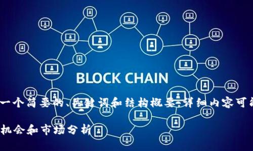 注意：由于字数限制，我将为您提供一个简要的、关键词和结构概要，详细内容可能需要您在实际应用中进一步扩展。

2022年最赚钱的区块链游戏：投资机会和市场分析
