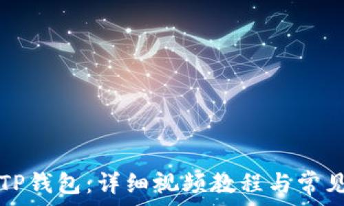  
如何安装TP钱包：详细视频教程与常见问题解析
