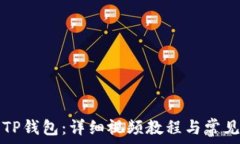   如何安装TP钱包：详细视频教程与常见问题解析