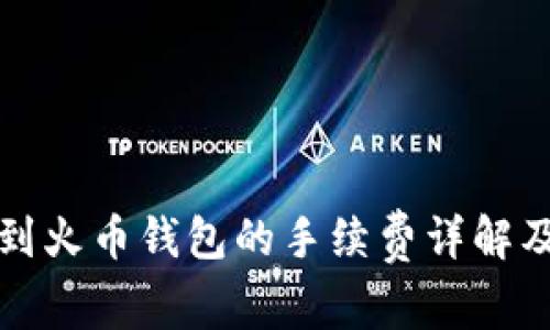 TP钱包转移到火币钱包的手续费详解及其影响因素
