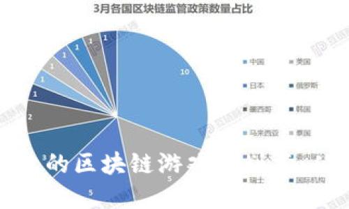 如何撰写高效的区块链游戏策划书：从概念到实施