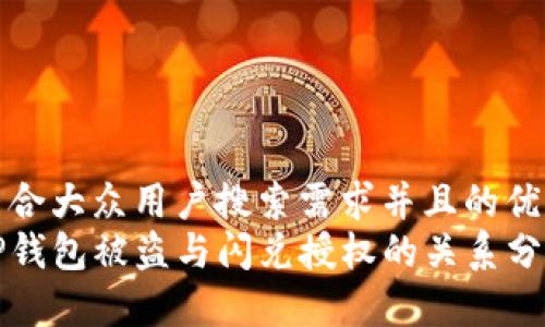 符合大众用户搜索需求并且的优质
TP钱包被盗与闪兑授权的关系分析