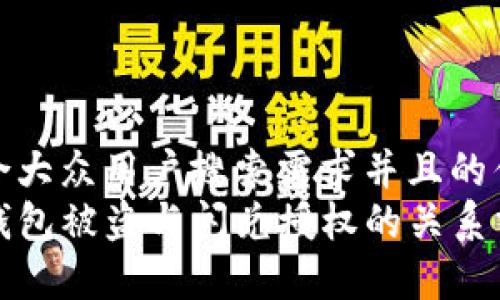 符合大众用户搜索需求并且的优质
TP钱包被盗与闪兑授权的关系分析