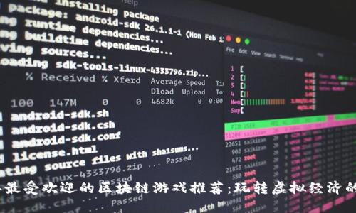 2023年最受欢迎的区块链游戏推荐：玩转虚拟经济的新时代