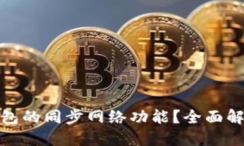 如何取消TP钱包的同步网络功能？全面解读和操作步骤