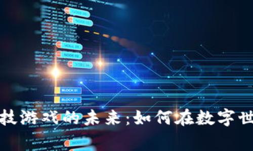 探索区块链竞技游戏的未来：如何在数字世界中赢得胜利