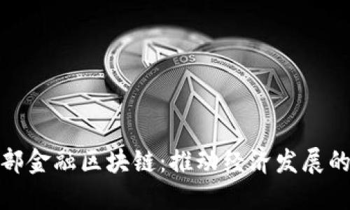 探索西部金融区块链：推动经济发展的新引擎