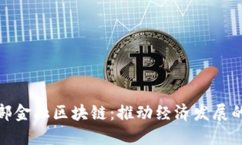 探索西部金融区块链：推动经济发展的新引擎