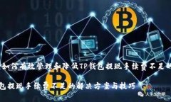 主题：如何有效管理和降低TP钱包提现手续费不足