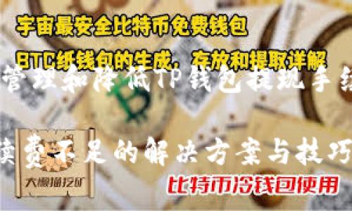 主题:如何有效管理和降低TP钱包提现手续费不足的问题
TP钱包提现手续费不足的解决方案与技巧