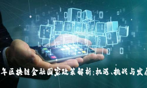 2023年区块链金融国家政策解析：机遇、挑战与发展方向
