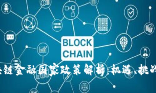 2023年区块链金融国家政策解析：机遇、挑战与发展方向
