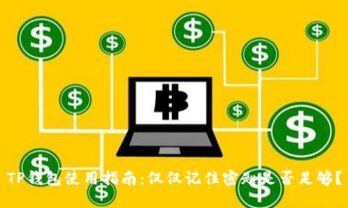 TP钱包使用指南：仅仅记住密匙是否足够？