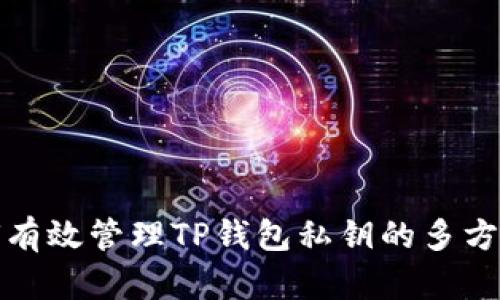 如何有效管理TP钱包私钥的多方授权