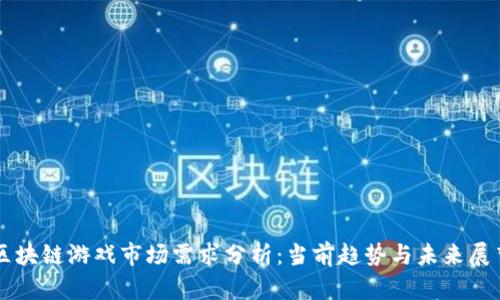 区块链游戏市场需求分析：当前趋势与未来展望