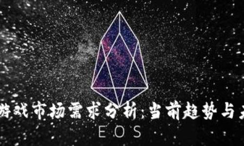 区块链游戏市场需求分析：当前趋势与未来展望