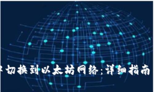 如何在TP钱包中切换到以太坊网络：详细指南与常见问题解答
