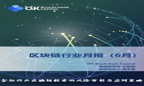 金融行业区块链技术的风险分析与应对策略