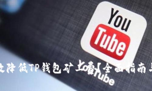 : 如何有效降低TP钱包矿工费？全面指南与实用技巧