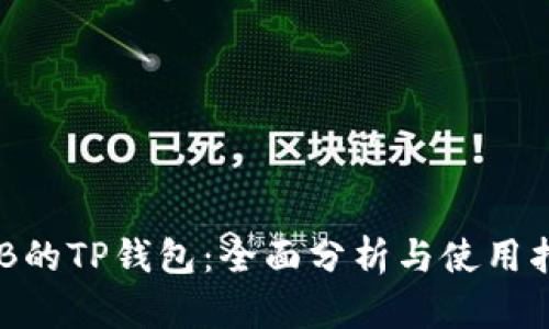 SGB的TP钱包：全面分析与使用指南