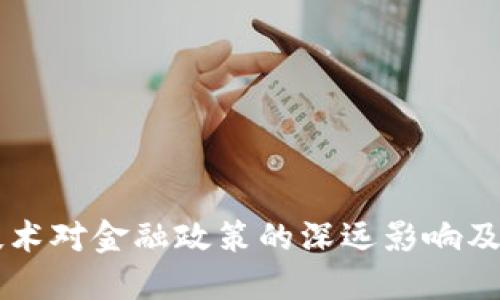 区块链技术对金融政策的深远影响及未来展望