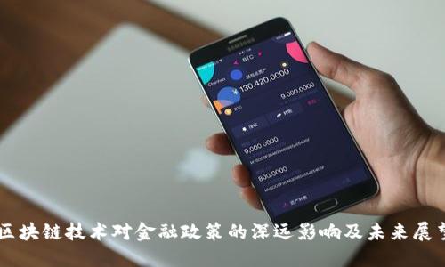 区块链技术对金融政策的深远影响及未来展望