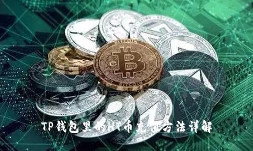 TP钱包里的HT币充值方法详解