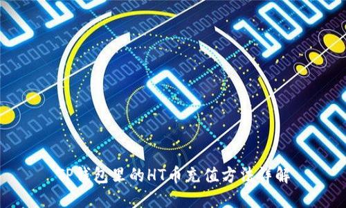TP钱包里的HT币充值方法详解