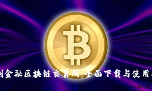 智创金融区块链交易所：全面下载与使用指南